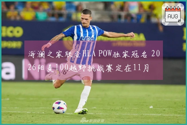 海澜之家联合HLA POW独家冠名 2026阳羡100越野挑战赛定在11月