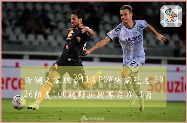 海澜之家联合HLA POW独家冠名 2026阳羡100越野挑战赛定在11月