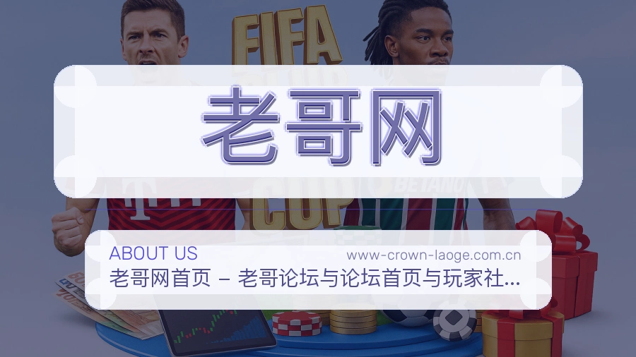老哥网体育赛事服务介绍