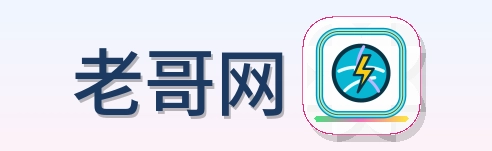 老哥网 Logo
